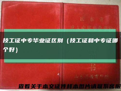 技工证中专毕业证区别（技工证和中专证哪个好）缩略图