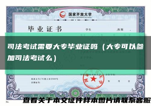 司法考试需要大专毕业证吗（大专可以参加司法考试么）缩略图
