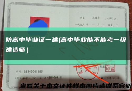 防高中毕业证一建(高中毕业能不能考一级建造师）缩略图