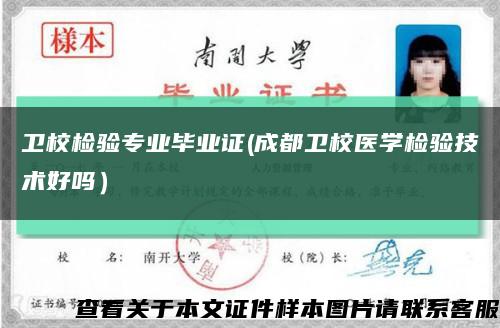 卫校检验专业毕业证(成都卫校医学检验技术好吗）缩略图