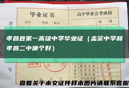 孝昌县第一高级中学毕业证（孟宗中学和孝昌二中哪个好）缩略图