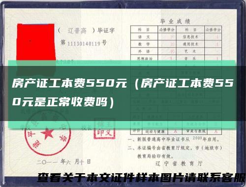房产证工本费550元（房产证工本费550元是正常收费吗）缩略图