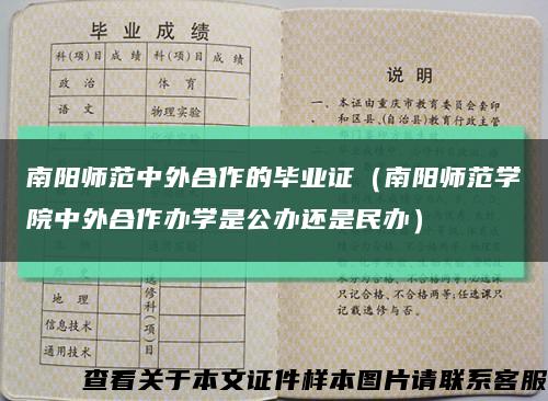 南阳师范中外合作的毕业证（南阳师范学院中外合作办学是公办还是民办）缩略图