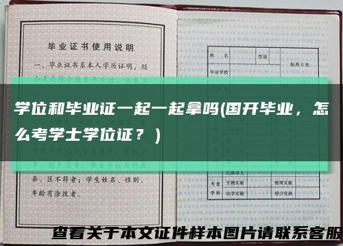 学位和毕业证一起一起拿吗(国开毕业，怎么考学士学位证？）缩略图