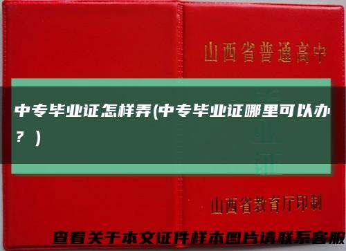 中专毕业证怎样弄(中专毕业证哪里可以办？）缩略图