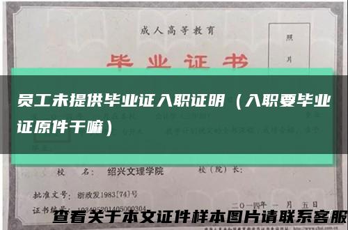员工未提供毕业证入职证明（入职要毕业证原件干嘛）缩略图