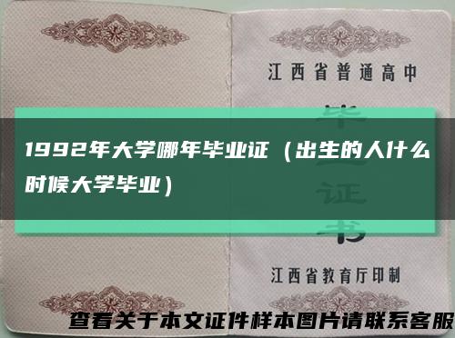 1992年大学哪年毕业证（出生的人什么时候大学毕业）缩略图