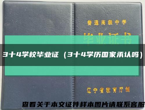 3十4学校毕业证（3十4学历国家承认吗）缩略图