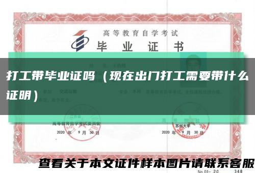 打工带毕业证吗（现在出门打工需要带什么证明）缩略图