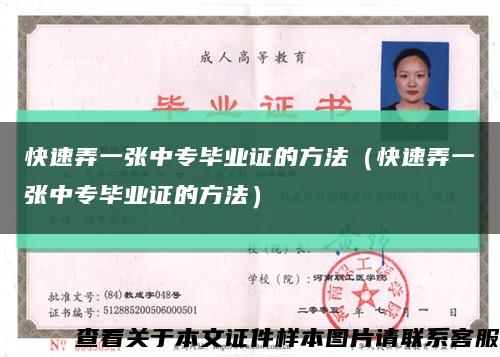 快速弄一张中专毕业证的方法（快速弄一张中专毕业证的方法）缩略图