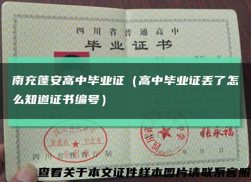 南充蓬安高中毕业证（高中毕业证丢了怎么知道证书编号）缩略图