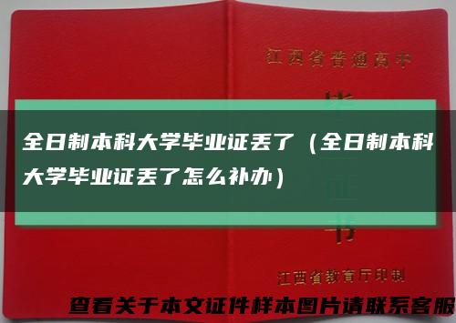 全日制本科大学毕业证丢了（全日制本科大学毕业证丢了怎么补办）缩略图