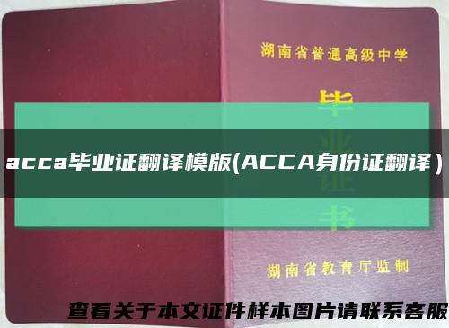 acca毕业证翻译模版(ACCA身份证翻译）缩略图