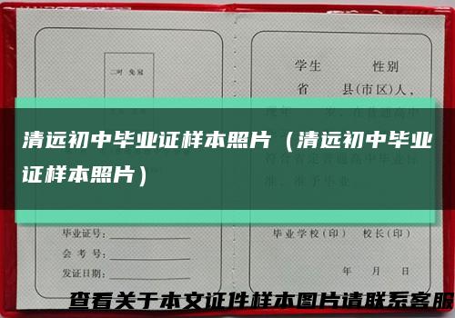 清远初中毕业证样本照片（清远初中毕业证样本照片）缩略图