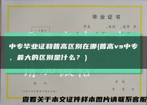中专毕业证和普高区别在哪(普高vs中专，最大的区别是什么？）缩略图