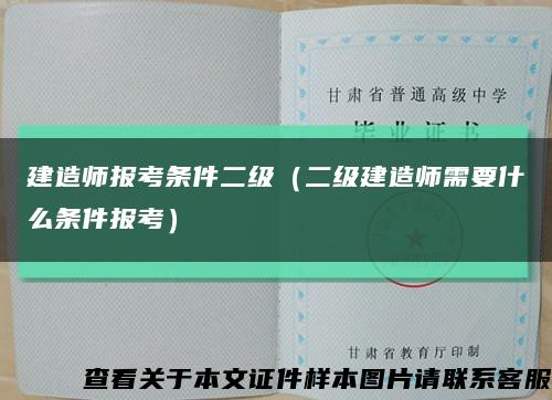 建造师报考条件二级（二级建造师需要什么条件报考）缩略图