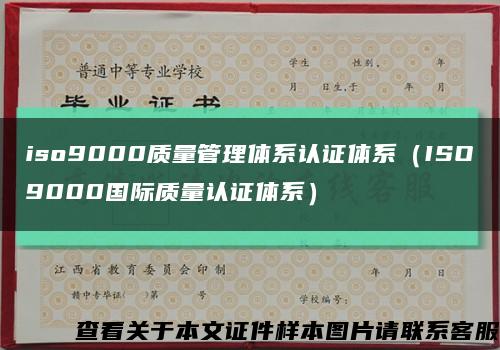 iso9000质量管理体系认证体系（ISO9000国际质量认证体系）缩略图