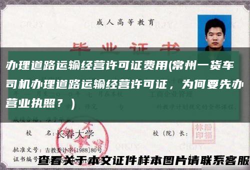 办理道路运输经营许可证费用(常州一货车司机办理道路运输经营许可证，为何要先办营业执照？）缩略图