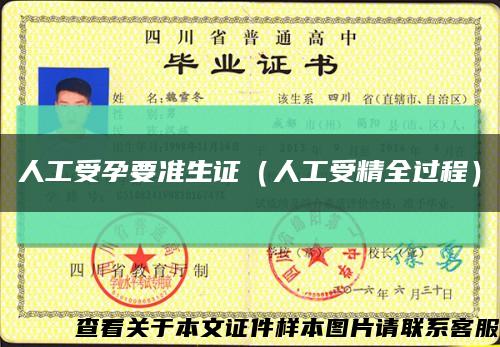 人工受孕要准生证（人工受精全过程）缩略图