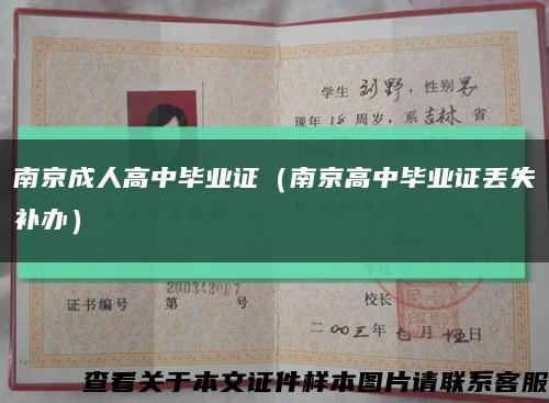 南京成人高中毕业证（南京高中毕业证丢失补办）缩略图