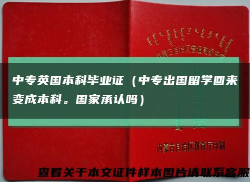 中专英国本科毕业证（中专出国留学回来变成本科。国家承认吗）缩略图