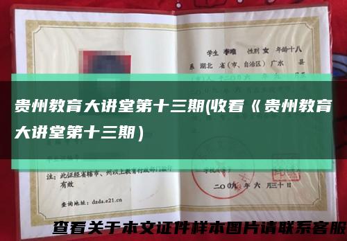 贵州教育大讲堂第十三期(收看《贵州教育大讲堂第十三期）缩略图