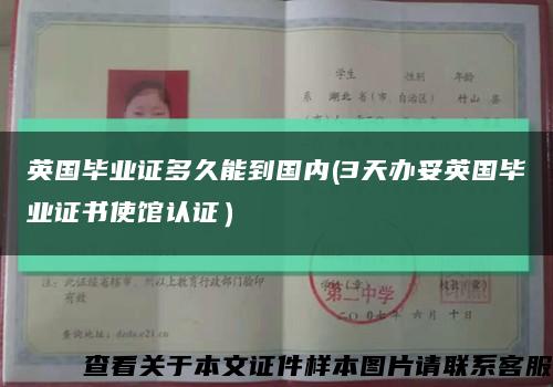英国毕业证多久能到国内(3天办妥英国毕业证书使馆认证）缩略图