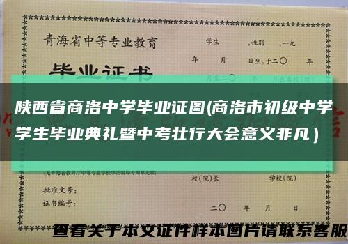 陕西省商洛中学毕业证图(商洛市初级中学学生毕业典礼暨中考壮行大会意义非凡）缩略图