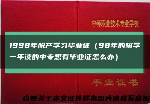 1998年脱产学习毕业证（98年的辍学一年读的中专想有毕业证怎么办）缩略图