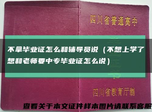 不拿毕业证怎么和辅导员说（不想上学了想和老师要中专毕业证怎么说）缩略图