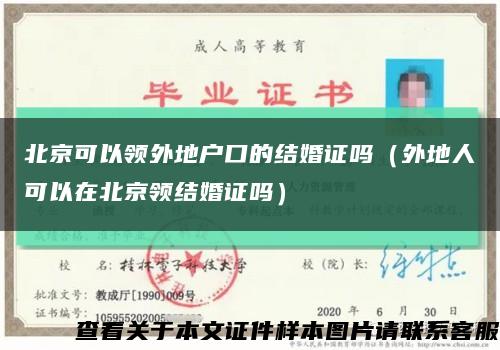 北京可以领外地户口的结婚证吗（外地人可以在北京领结婚证吗）缩略图