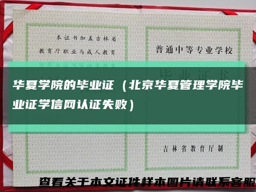 华夏学院的毕业证（北京华夏管理学院毕业证学信网认证失败）缩略图