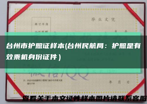 台州市护照证样本(台州民航局：护照是有效乘机身份证件）缩略图