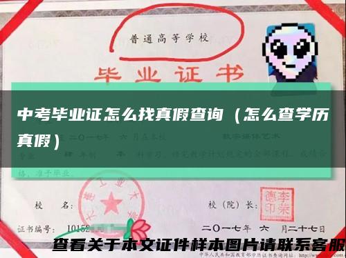中考毕业证怎么找真假查询（怎么查学历真假）缩略图