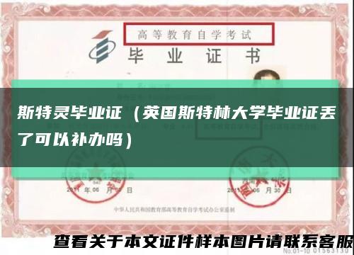 斯特灵毕业证（英国斯特林大学毕业证丢了可以补办吗）缩略图