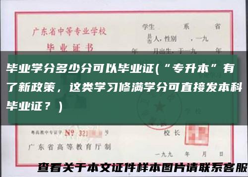 毕业学分多少分可以毕业证(“专升本”有了新政策，这类学习修满学分可直接发本科毕业证？）缩略图