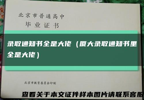 录取通知书全是大佬（厦大录取通知书里全是大佬）缩略图