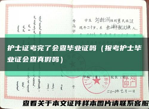护士证考完了会查毕业证吗（报考护士毕业证会查真假吗）缩略图