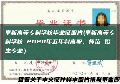 阜新高等专科学校毕业证图片(阜新高等专科学校 2020年五年制高职、师范 招生专业）缩略图