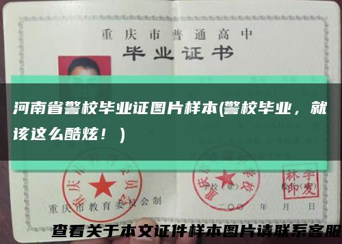 河南省警校毕业证图片样本(警校毕业，就该这么酷炫！）缩略图