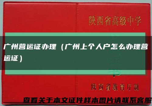 广州营运证办理（广州上个人户怎么办理营运证）缩略图