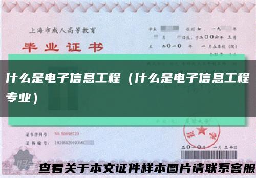 什么是电子信息工程（什么是电子信息工程专业）缩略图