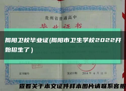 揭阳卫校毕业证(揭阳市卫生学校2022开始招生了）缩略图