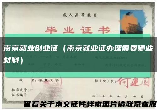 南京就业创业证（南京就业证办理需要哪些材料）缩略图