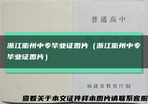 浙江衢州中专毕业证图片（浙江衢州中专毕业证图片）缩略图