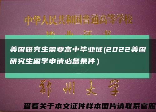 美国研究生需要高中毕业证(2022美国研究生留学申请必备条件）缩略图