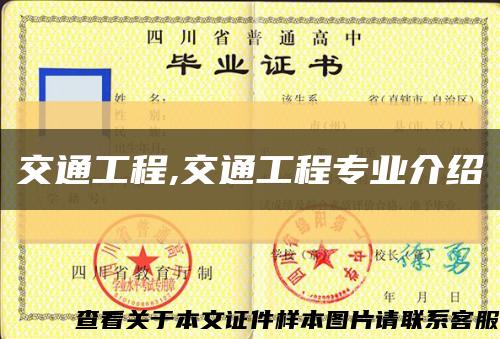 交通工程,交通工程专业介绍缩略图