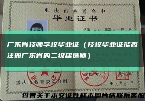 广东省技师学校毕业证（技校毕业证能否注册广东省的二级建造师）缩略图
