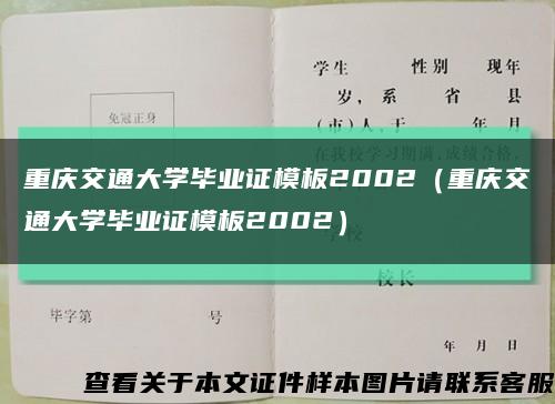重庆交通大学毕业证模板2002（重庆交通大学毕业证模板2002）缩略图