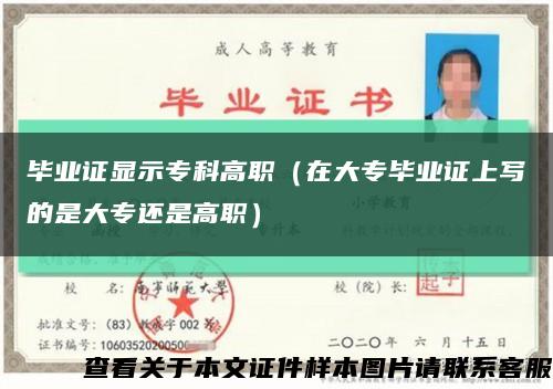 毕业证显示专科高职（在大专毕业证上写的是大专还是高职）缩略图